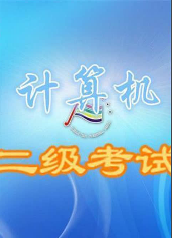 全国计算机二级考试是全国统一考试吗试卷是同一套吗