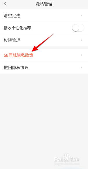 58同城APP里面怎么查看隐私政策