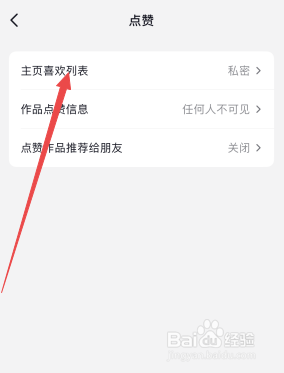 抖音怎么关闭喜欢的作品不让别人看到