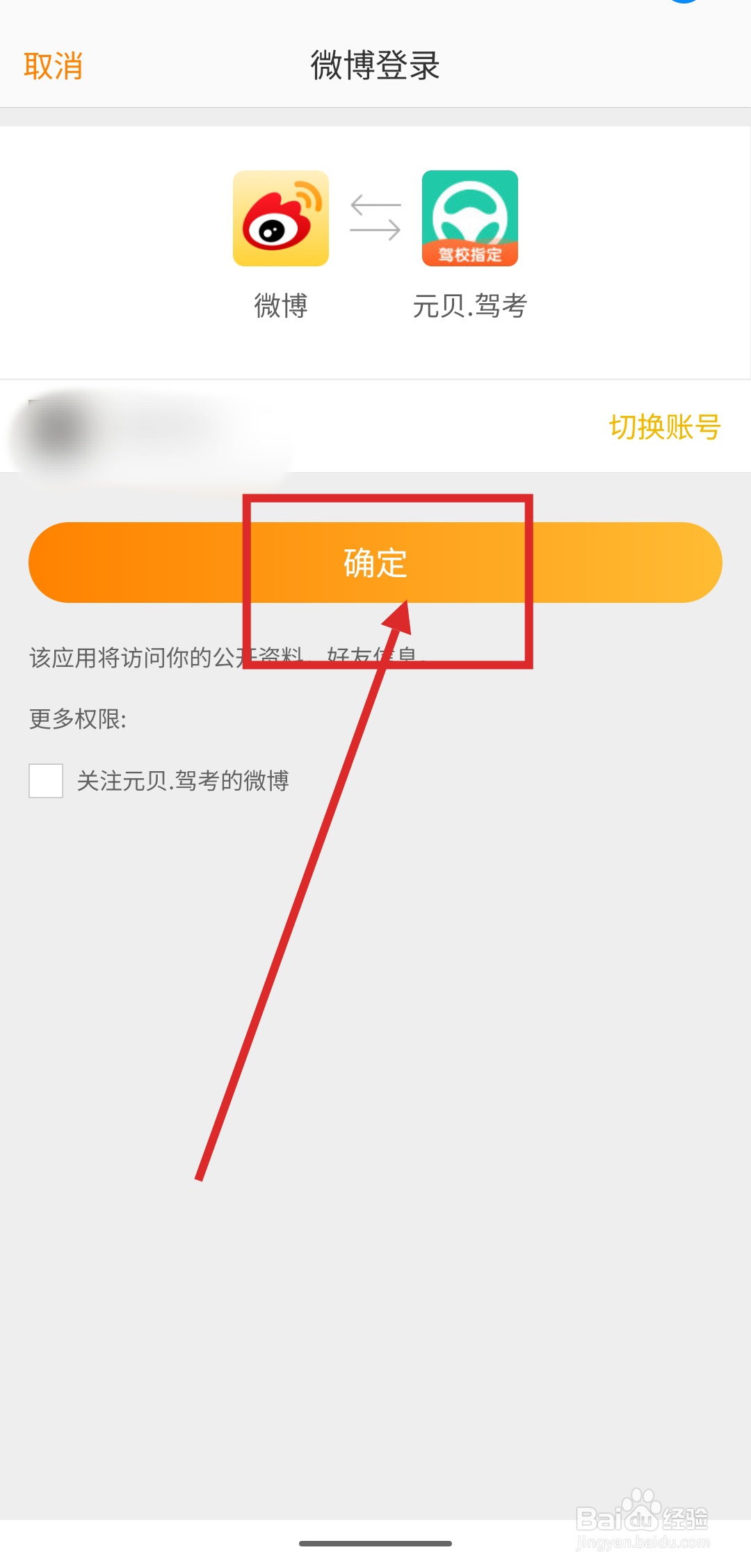 如何在元贝驾考APP中绑定微博账号