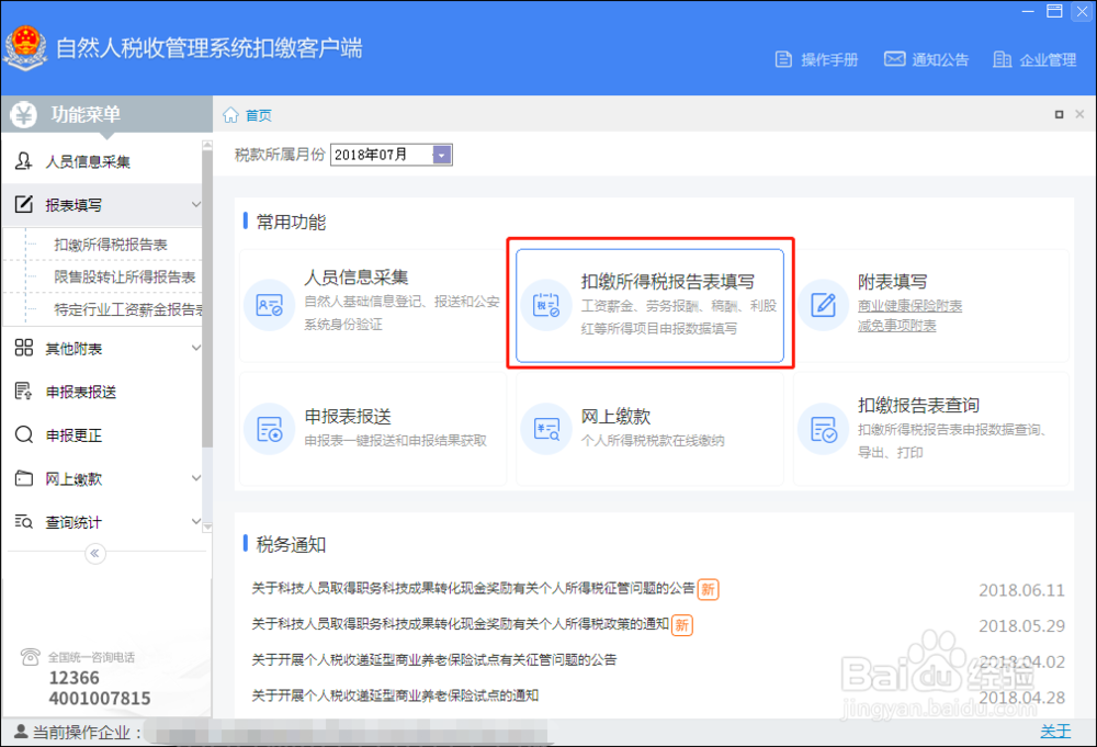 自然人税收管理系统扣缴客户端常用功能简介