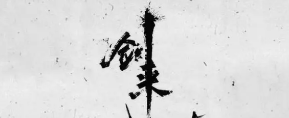 阿良重返剑气长城是哪一章