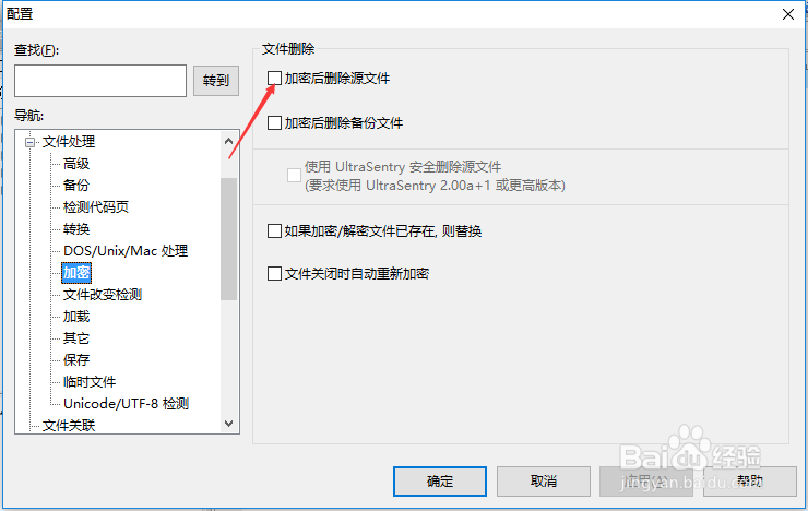 UltraEdit怎么设置加密后删除源文件