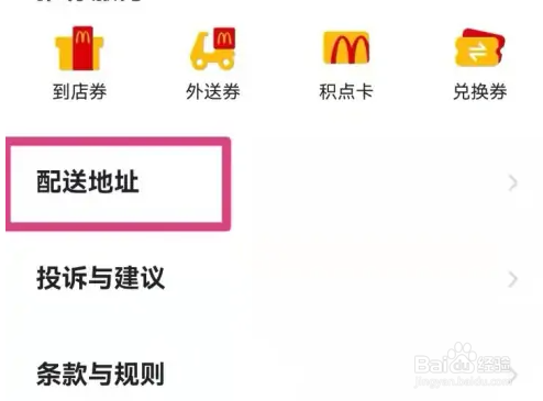 麦当劳设置配送地址教程