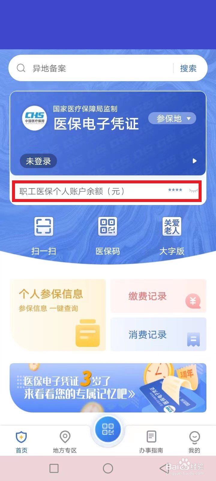 医保卡消费明细和余额怎么查询