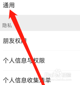 微信怎么进行通用设置