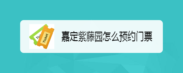 嘉定紫藤公园预约门票图片