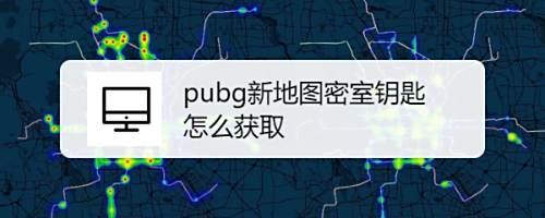 Pubg新地图密室钥匙怎么获取 百度经验 Pubg新地图密室钥匙怎么获取 百度经验