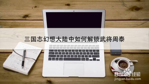 三国志幻想大陆中如何解锁武将周泰