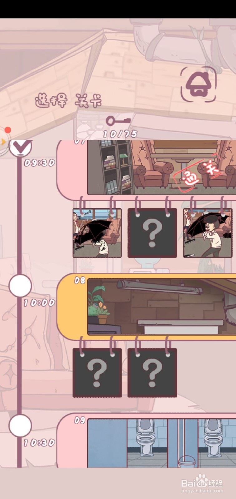 我和老板的那些事手游第8关攻略？