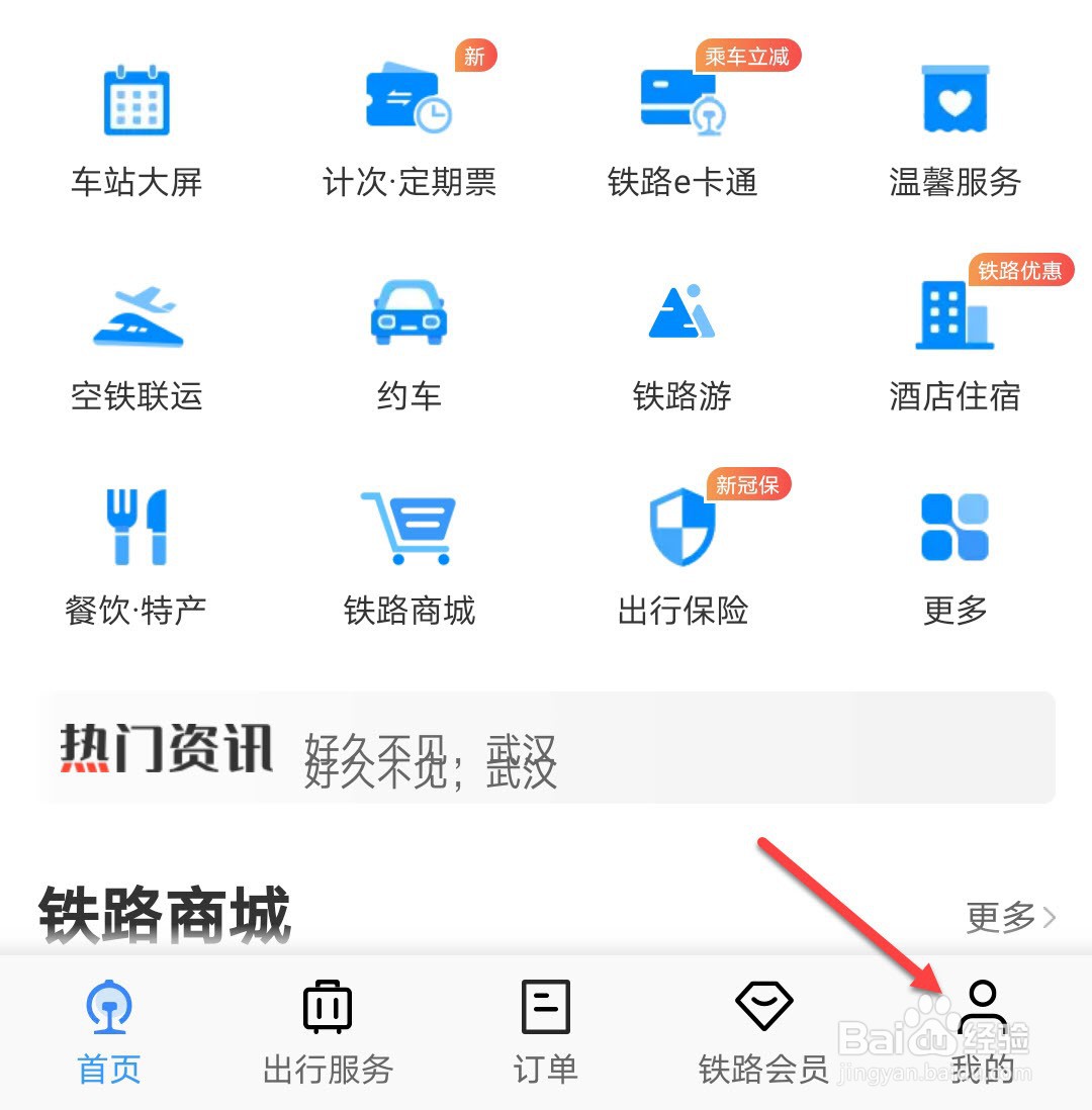 铁路12306怎么修改消费密码