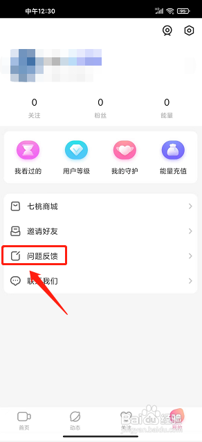 七桃直播app怎么提交问题反馈
