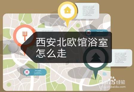 西安北欧馆浴室怎么走