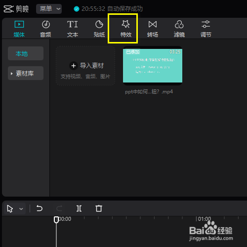 在剪映专业版中如何添加星火的特效