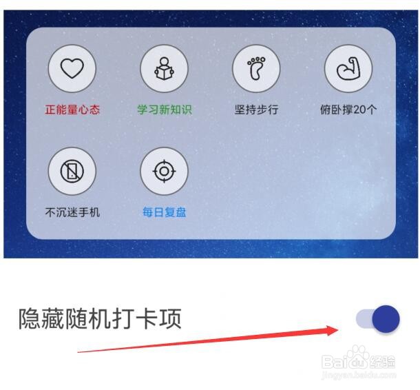 简约日常如何隐藏桌面随机打卡项