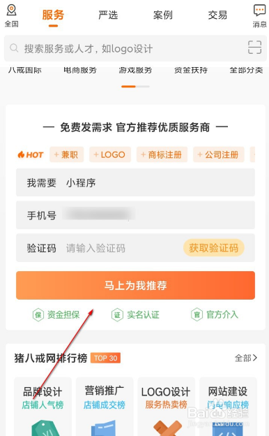 在猪八戒app上面怎么发布需求产品
