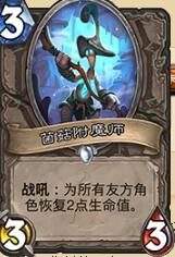 炉石传说砰砰计划——新版治疗动物园术士卡组