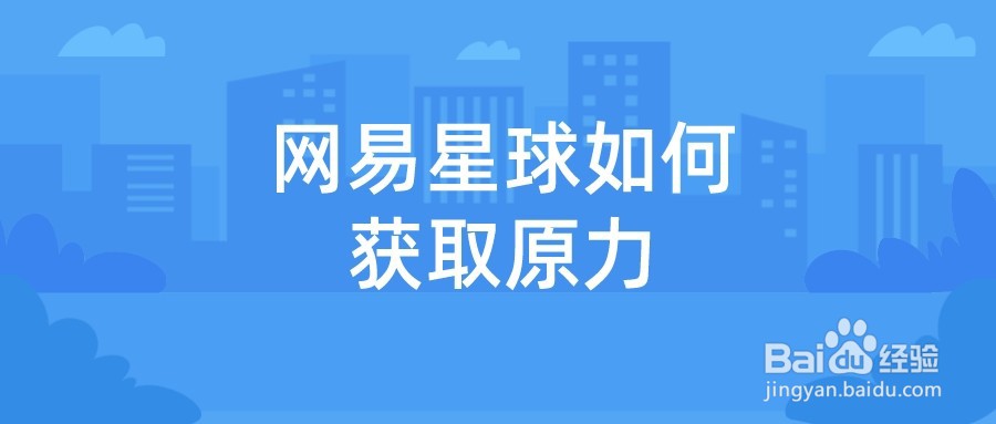 网易星球如何获取原力