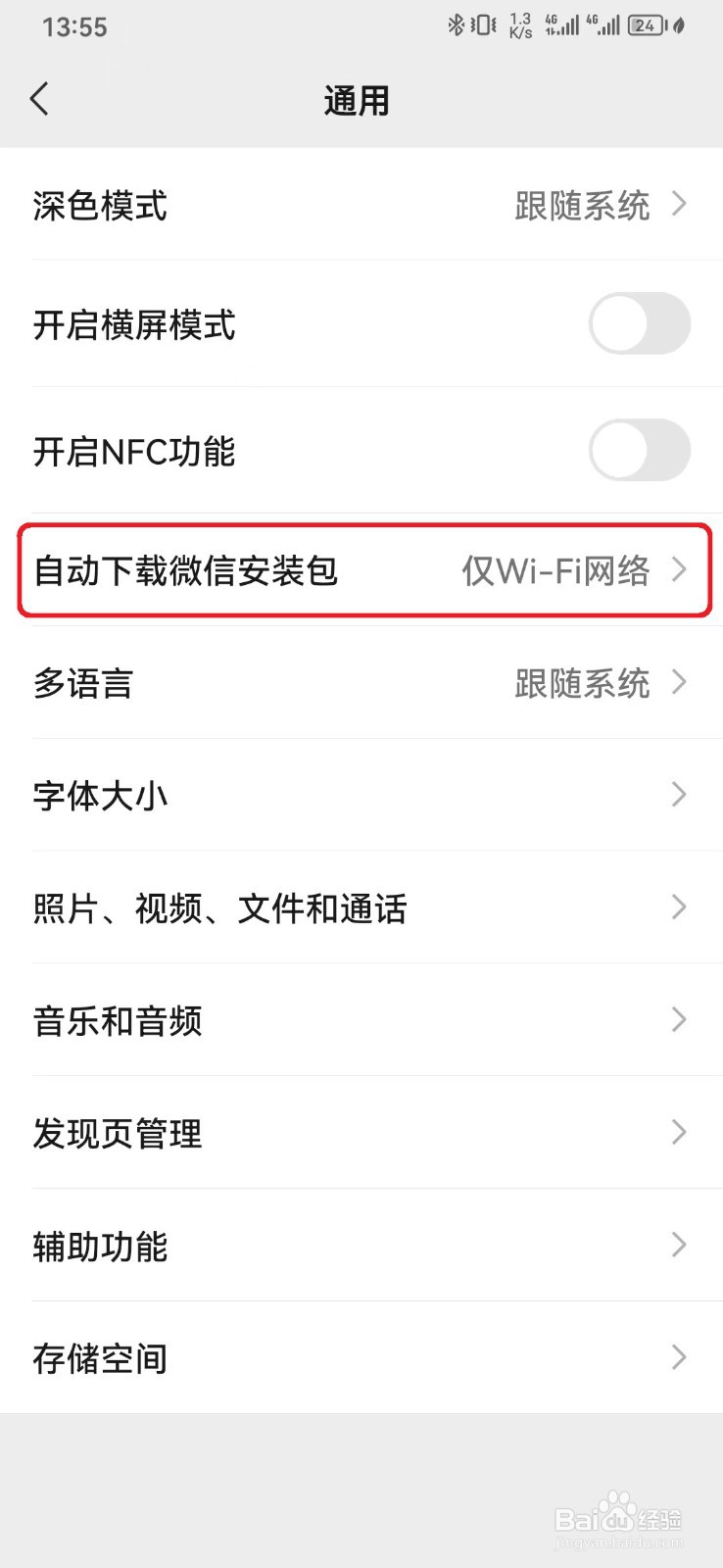 如何关闭微信自动下载安装包？