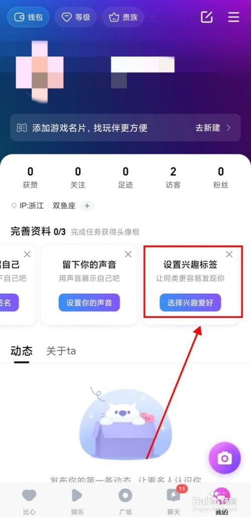 怎么使用比心APP设置兴趣标签