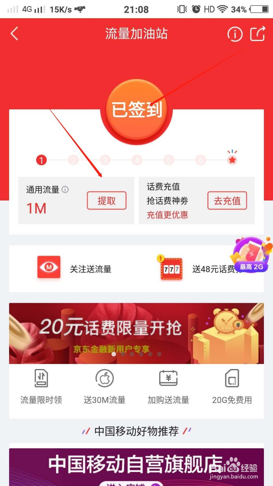 如何在京东中免费领取手机流量