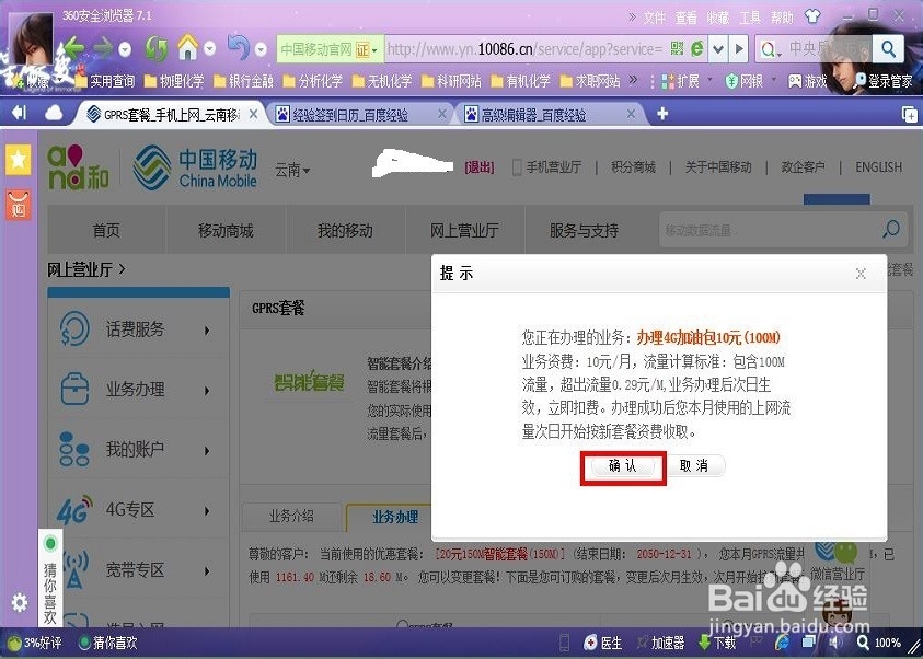 如何在中国移动网上营业厅办理流量加油包