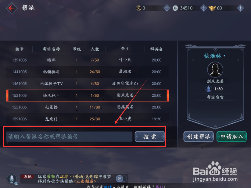 流星蝴蝶剑手游怎么加入帮会 加入帮会的方法