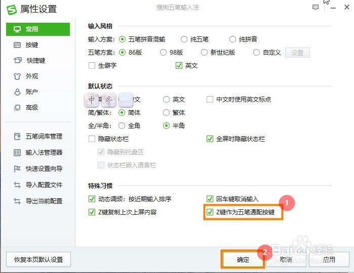 搜狗输入法怎么设置Z键为通配按键