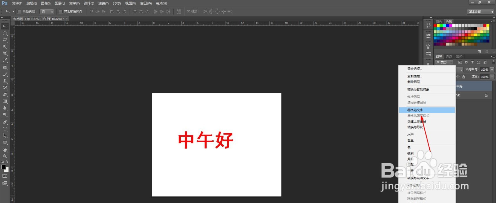 PS怎么栅格化文字