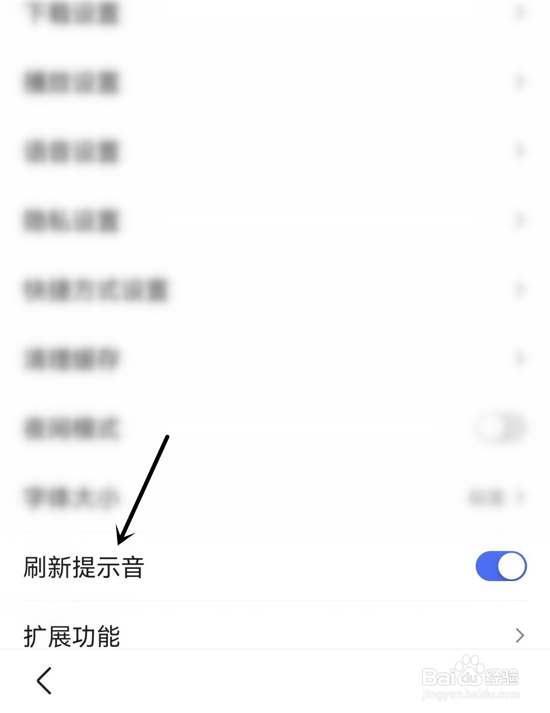 百度怎么打开刷新提示音
