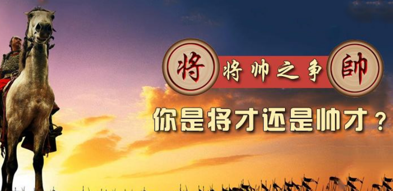 将才和帅才的区别是什么