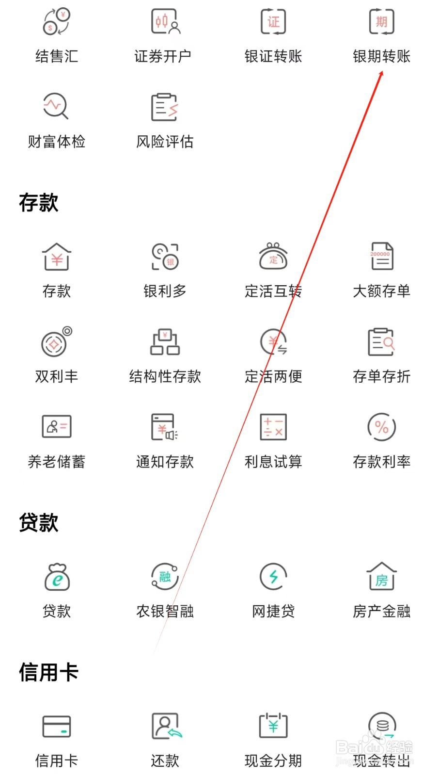 中国农业银行怎样找到银期转账