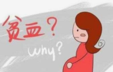 孕期贫血怎么办