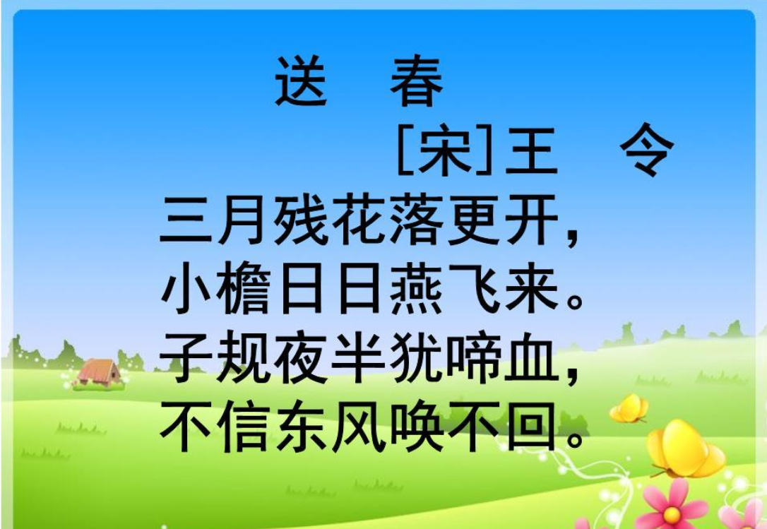三月残花落更开,小檐日日燕飞来上一句和下一句是什么