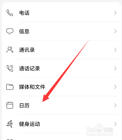 华为手机如何设置日历权限