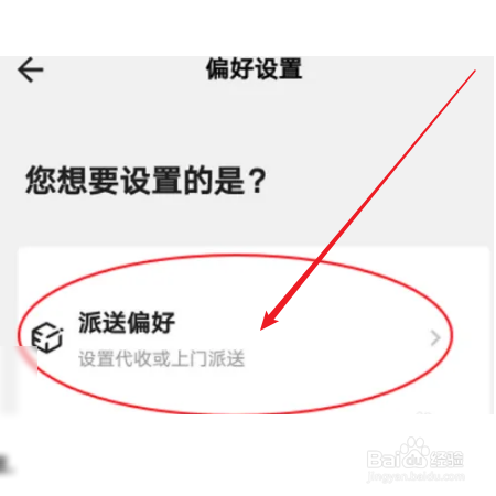 顺丰速运如何设置派送偏好