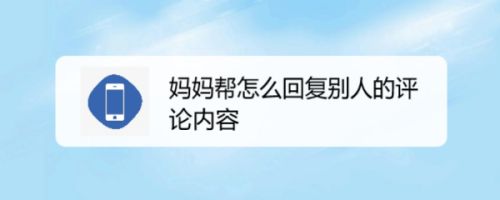妈妈帮怎么回复别人的评论内容
