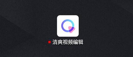 清爽视频编辑如何去水印