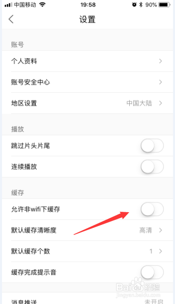 优酷视频app怎么设置允许非wifi下缓存