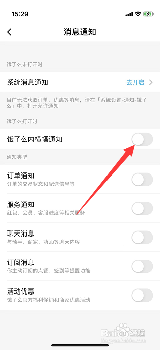 饿了么横幅通知怎么开启