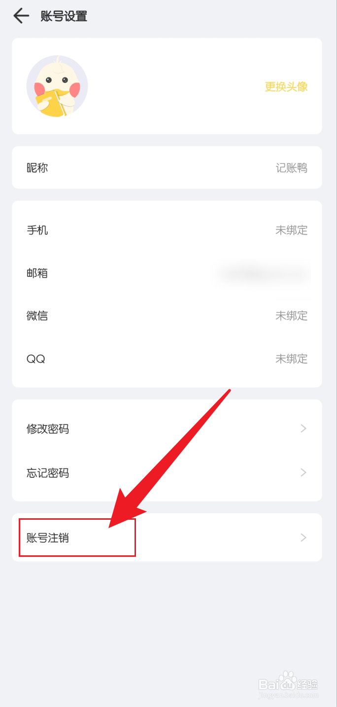 记账鸭怎么注销账号