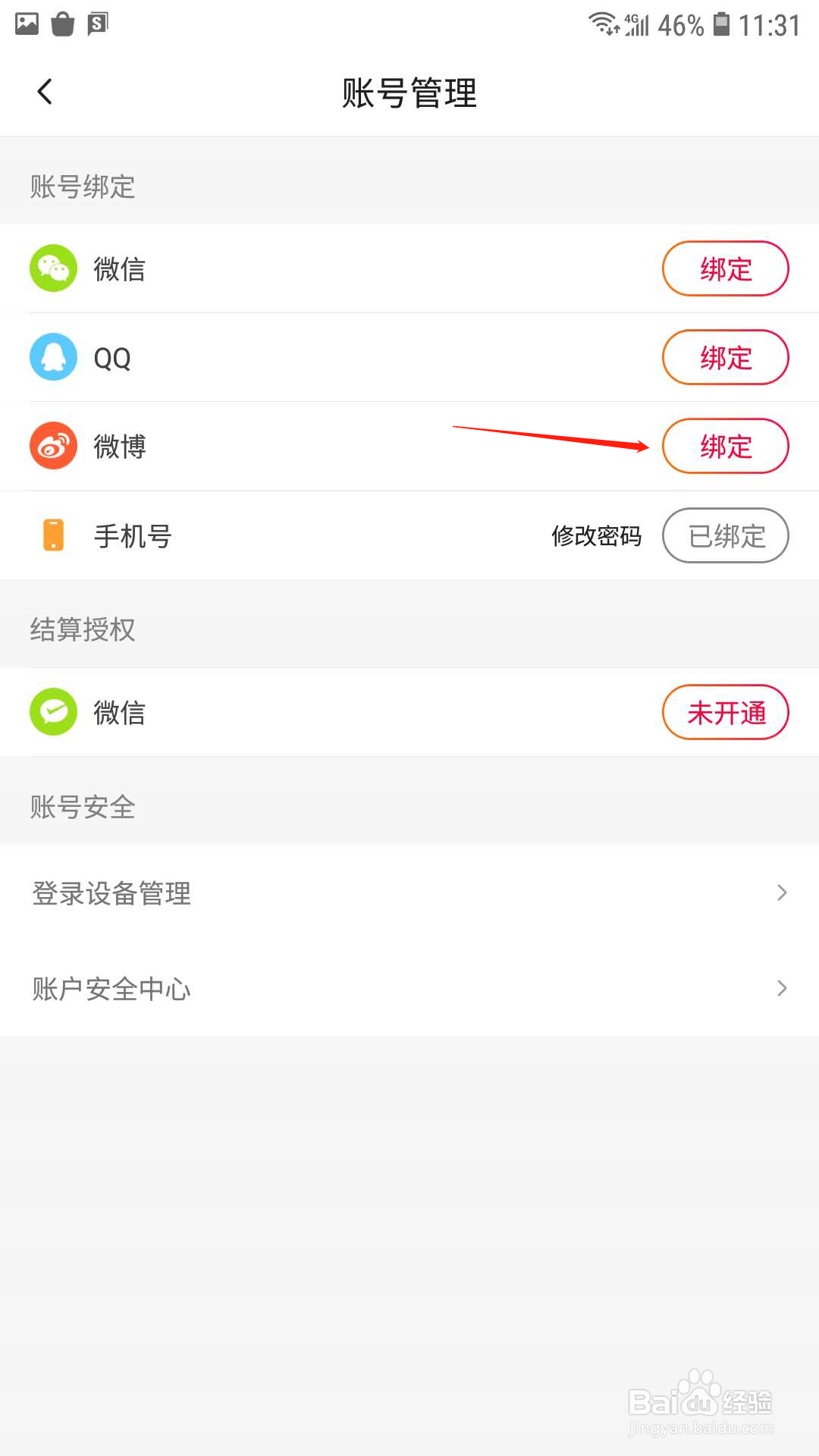 抖音火山版怎样绑定微博