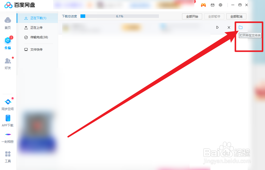百度网盘怎么打开正在下载文件夹