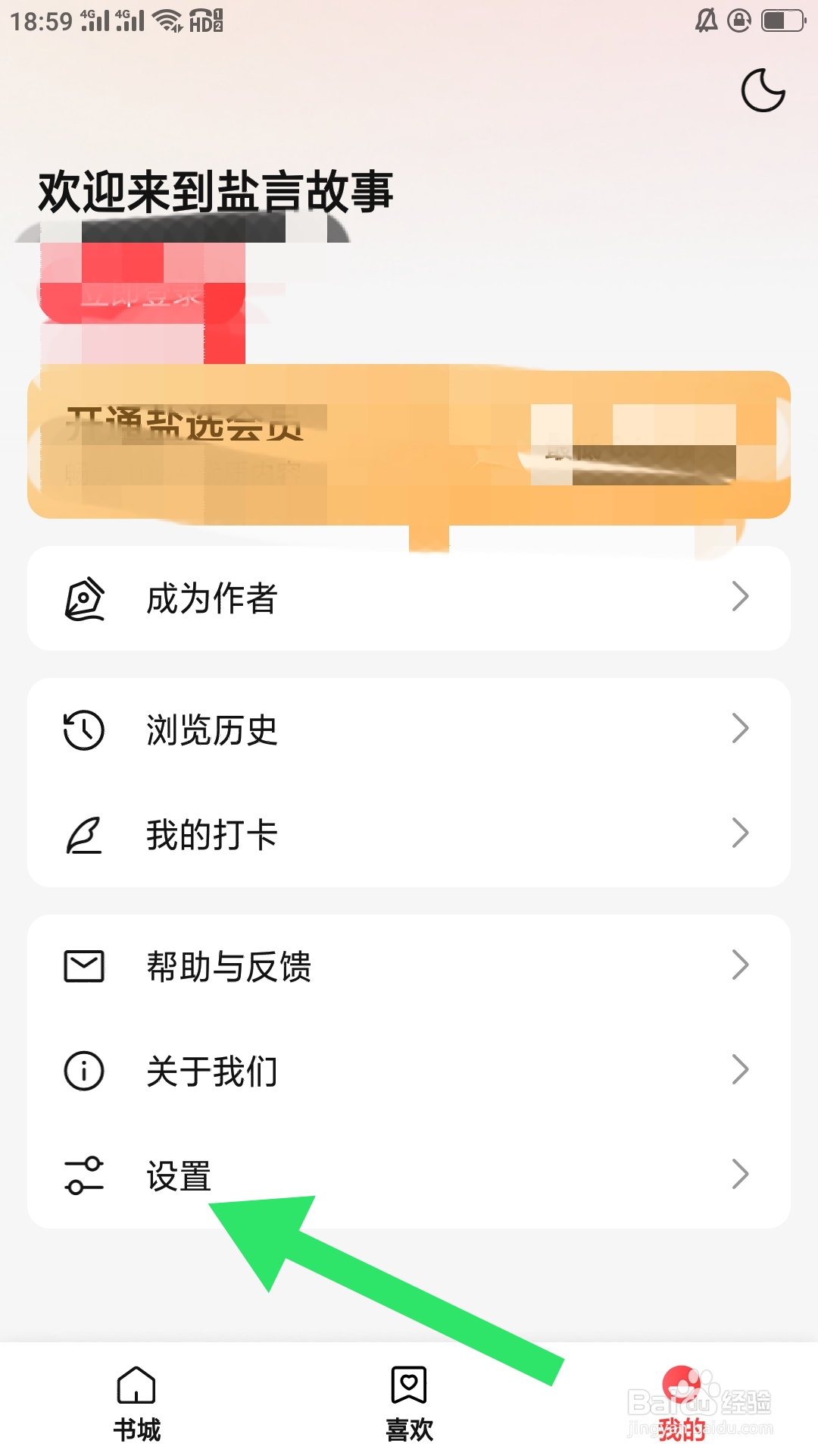 盐言故事APP如何设置账号与安全功能