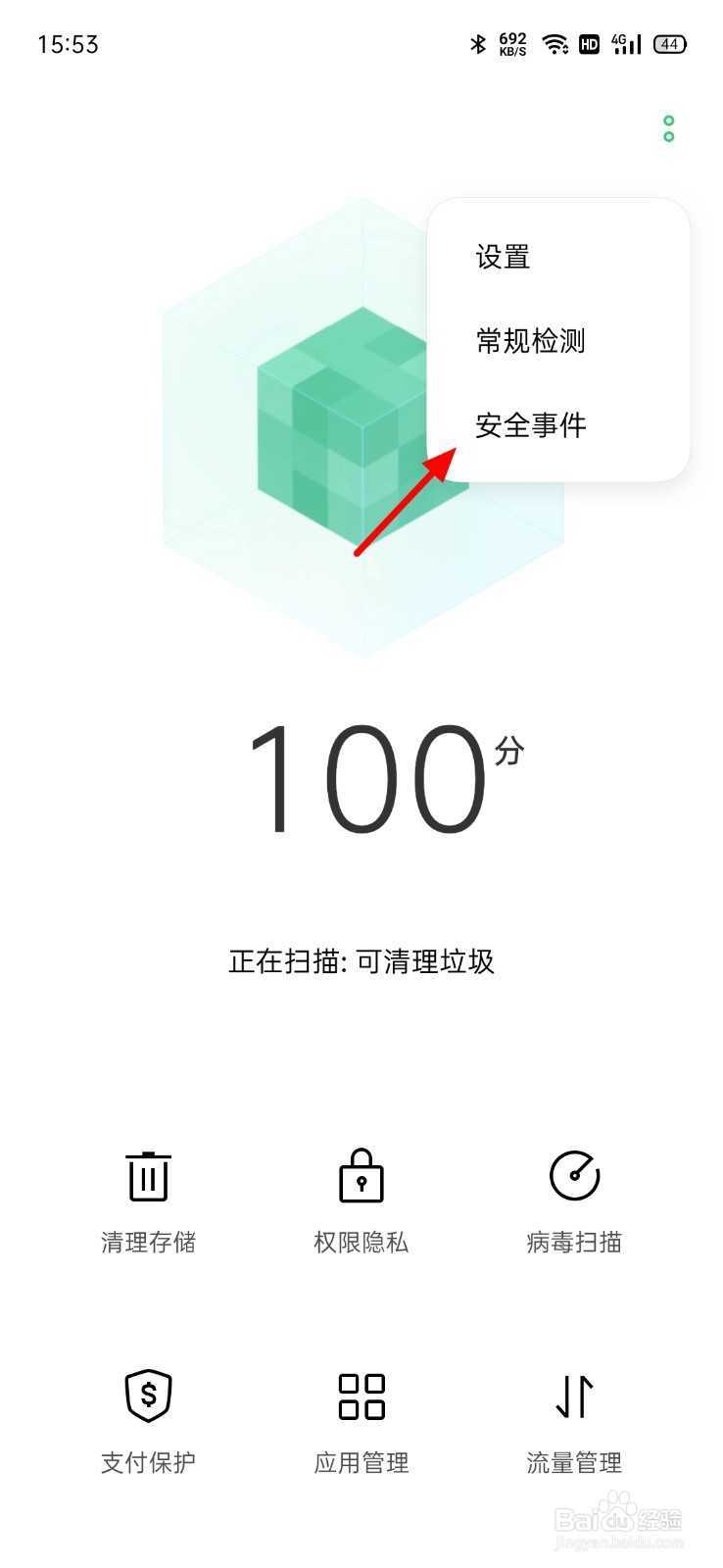 OPPO手机安全事件怎么查看