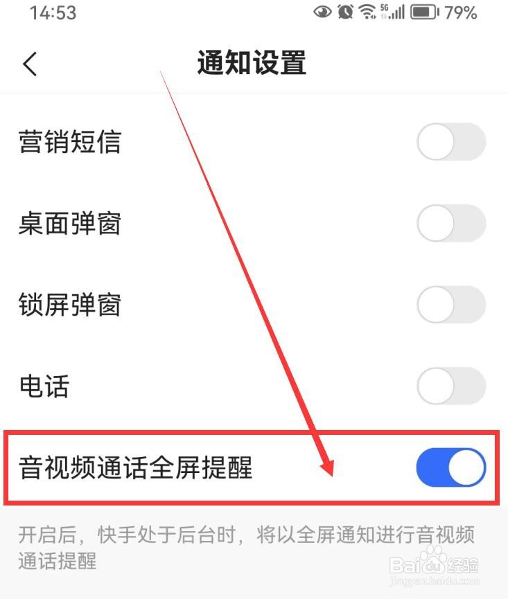 快手如何开启音视频通话全屏提醒