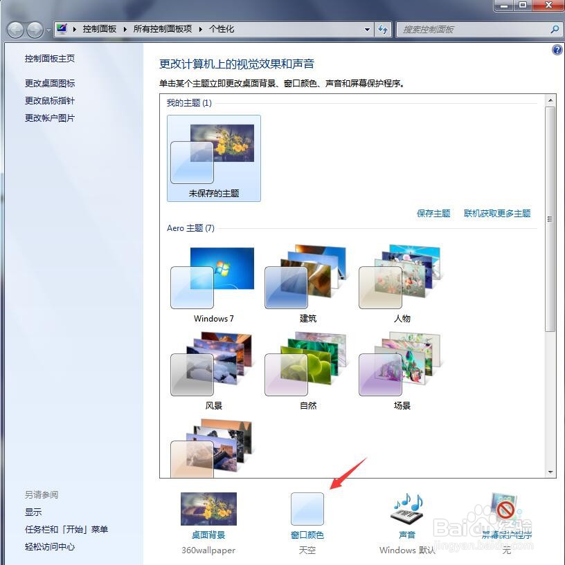 Win7 任务栏透明效果如何设置