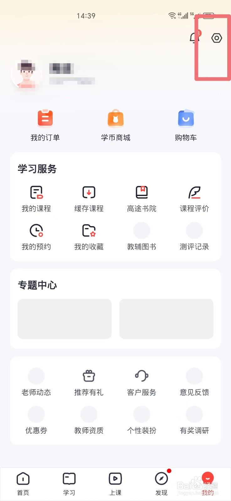 高途APP如何清除缓存