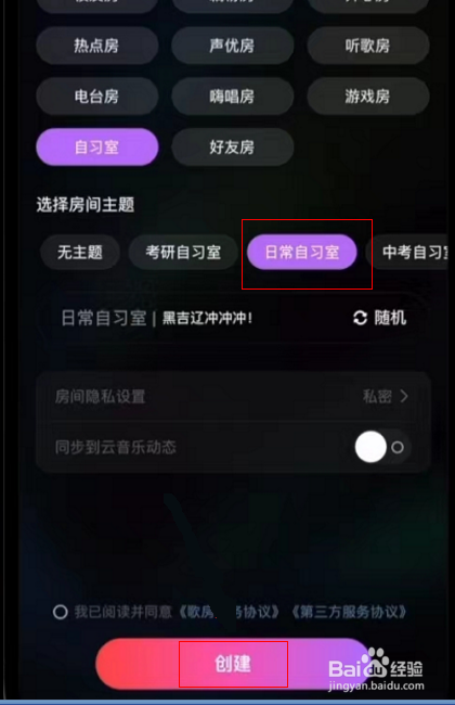 网易云音乐如何创建自习室