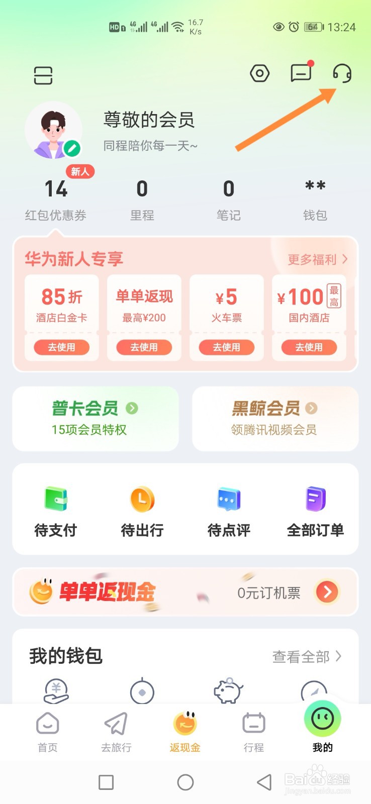 同程旅行APP怎样联系在线客服？